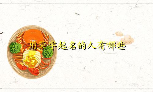 用荣字起名的人有哪些