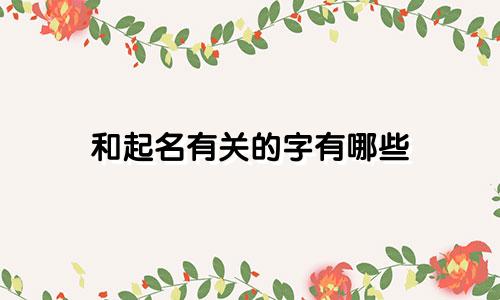 和起名有关的字有哪些