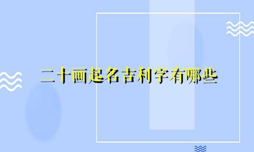 二十画起名吉利字有哪些