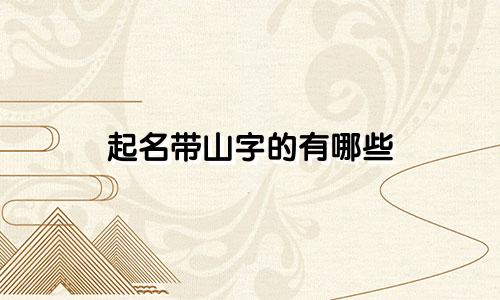 起名带山字的有哪些