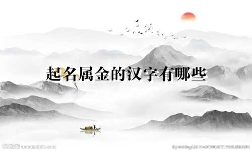 起名属金的汉字有哪些