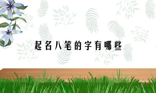 起名八笔的字有哪些
