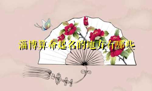 淄博算命起名的地方有哪些