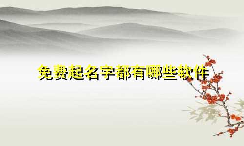 免费起名字都有哪些软件