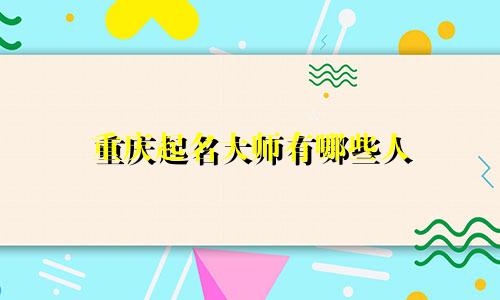 重庆起名大师有哪些人
