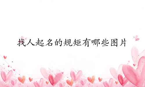 找人起名的规矩有哪些图片