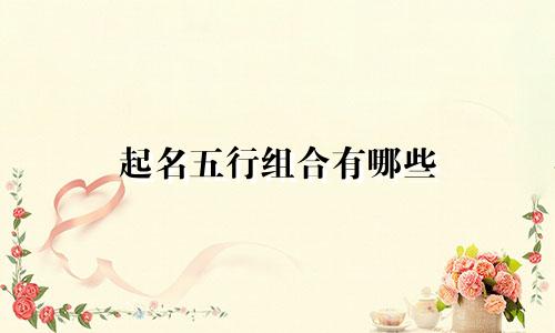 起名五行组合有哪些