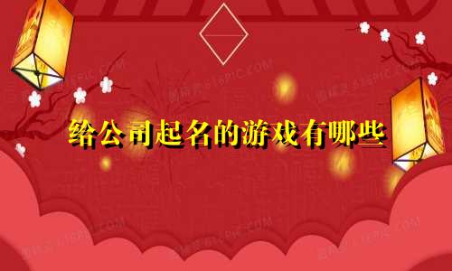 给公司起名的游戏有哪些