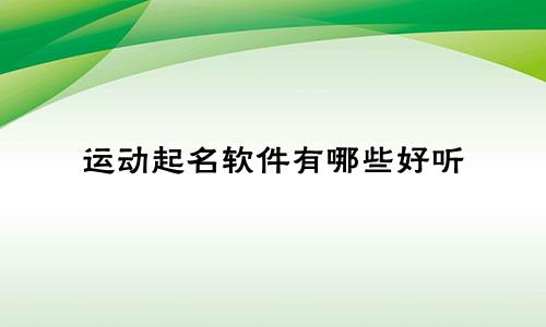 运动起名软件有哪些好听