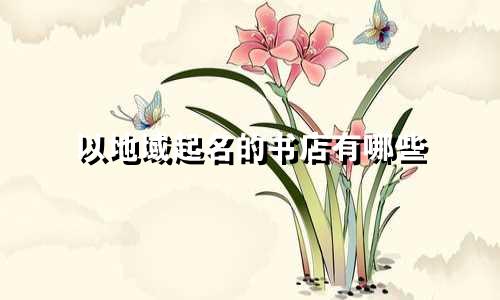 以地域起名的书店有哪些