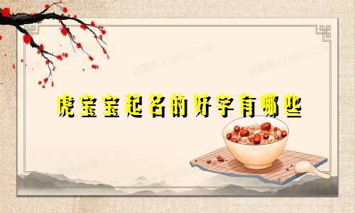 虎宝宝起名的好字有哪些