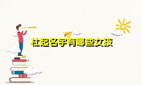 杜起名字有哪些女孩