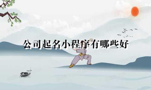 公司起名小程序有哪些好