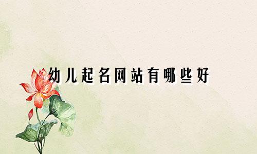 幼儿起名网站有哪些好