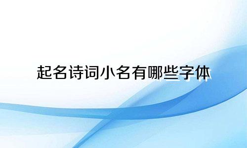 起名诗词小名有哪些字体