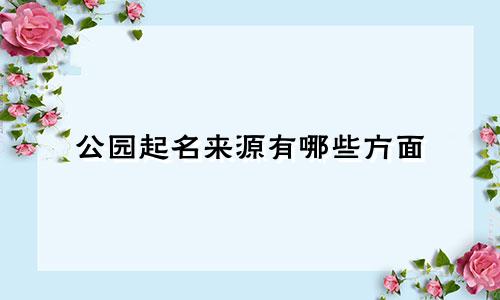 公园起名来源有哪些方面