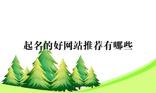 起名的好网站推荐有哪些