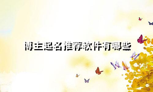 博主起名推荐软件有哪些