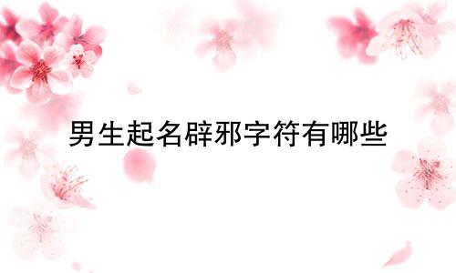 男生起名辟邪字符有哪些