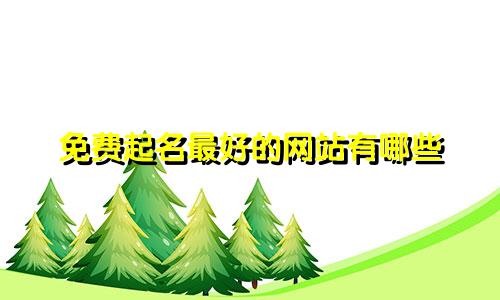 免费起名最好的网站有哪些