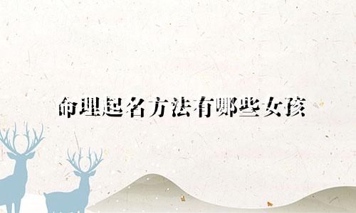 命理起名方法有哪些女孩