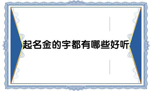 起名金的字都有哪些好听