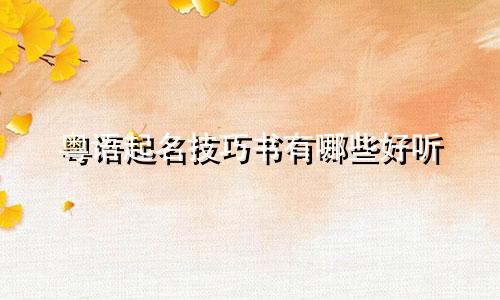 粤语起名技巧书有哪些好听