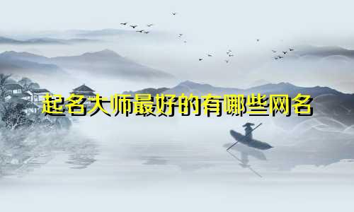 起名大师最好的有哪些网名