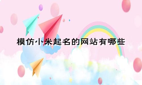模仿小米起名的网站有哪些