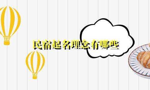 民宿起名理念有哪些