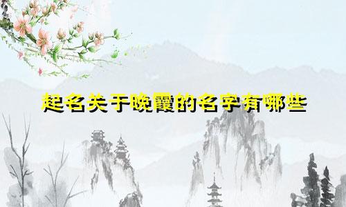起名关于晚霞的名字有哪些