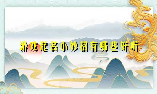 游戏起名小妙招有哪些好听