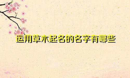 运用草木起名的名字有哪些