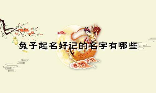 兔子起名好记的名字有哪些
