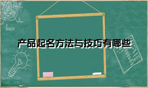 产品起名方法与技巧有哪些