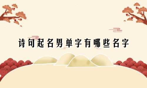 诗句起名男单字有哪些名字