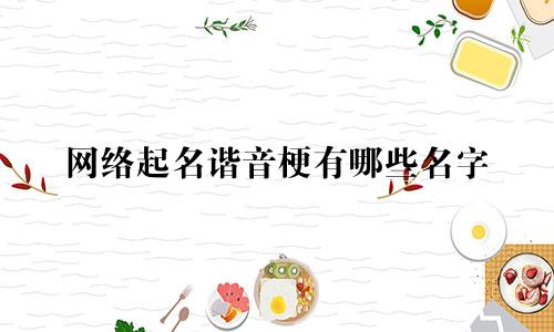 网络起名谐音梗有哪些名字