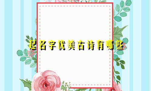 起名字优美古诗有哪些