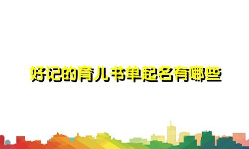 好记的育儿书单起名有哪些