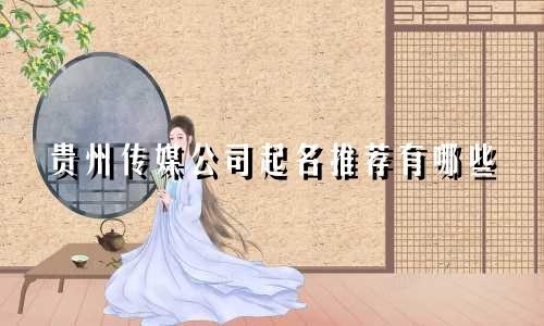 贵州传媒公司起名推荐有哪些