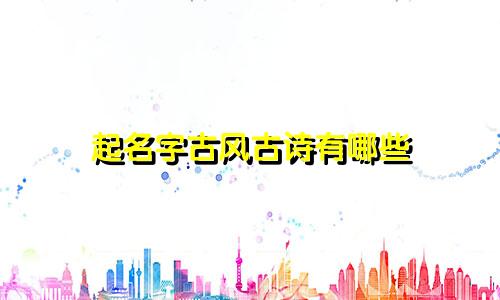 起名字古风古诗有哪些