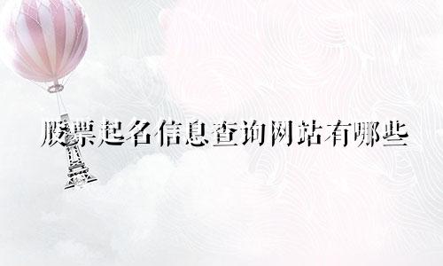 股票起名信息查询网站有哪些