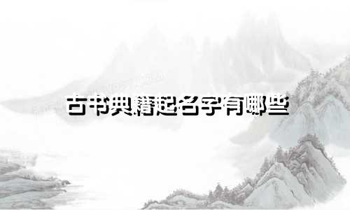 古书典籍起名字有哪些