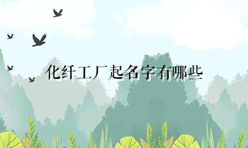 化纤工厂起名字有哪些