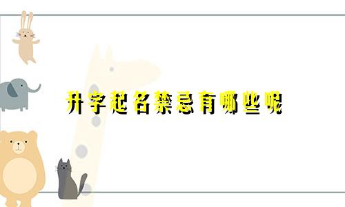 升字起名禁忌有哪些呢
