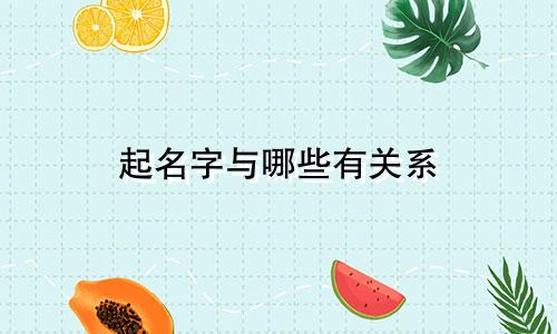起名字与哪些有关系