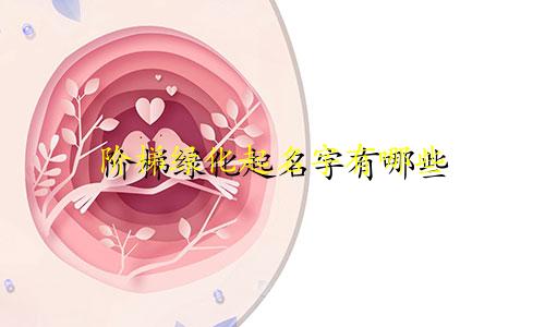 阶梯绿化起名字有哪些