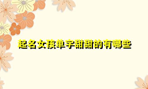 起名女孩单字甜甜的有哪些