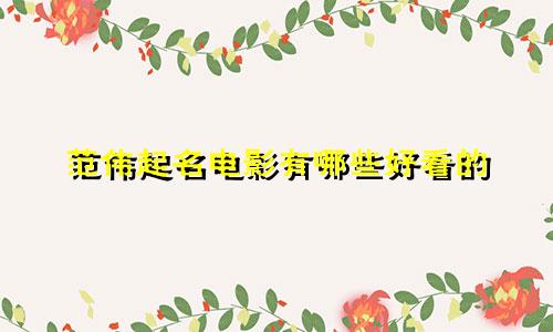 范伟起名电影有哪些好看的
