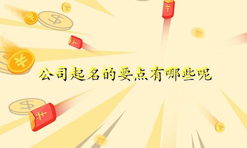 公司起名的要点有哪些呢